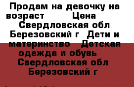 Продам на девочку на возраст 1-2  › Цена ­ 1 000 - Свердловская обл., Березовский г. Дети и материнство » Детская одежда и обувь   . Свердловская обл.,Березовский г.